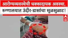 Hospital Hygiene | नांदेडच्या रुग्णालयमध्ये उंदीर-डासांचा धुमाकूळ Special Report