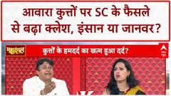 Stray Dogs: SC के फैसले के बाद भी Dog Bite और Rabies से मौत पर बड़ा सवाल? | Mahadangal