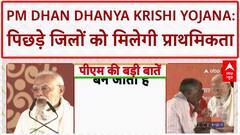 PM Dhan Dhanya Krishi Yojana: प्रधानमंत्री Narendra Modi बोले- 'जो जितना पिछड़ा, उसे उतनी ज्यादा प्राथमिकता'
