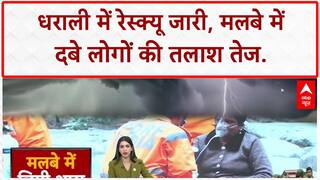 Uttarkashi Rescue Operations: धराली में मलबे के नीचे तलाश जारी, 650 टूरिस्ट और श्रद्धालु Rescued