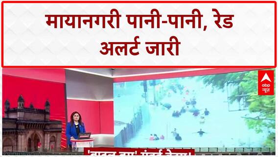 Mumbai Rains: मायानगरी में 'Waterlogging' से हाहाकार, 'Local Train' ठप! Maharashtra