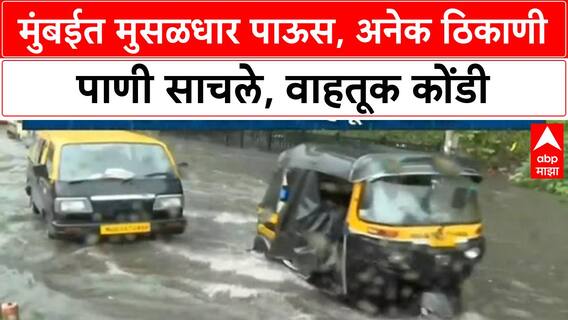 Mumbai Rains | मुंबईत मुसळधार पाऊस, अनेक ठिकाणी पाणी साचले, वाहतूक कोंडी