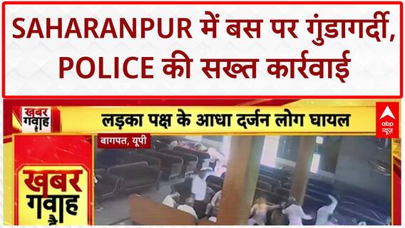 UP के Saharanpur में Roadways बस पर हमला, Police ने आरोपियों को किया गिरफ्तार | Bus Attack