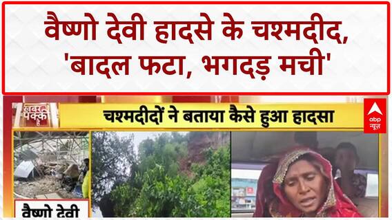Vaishno Devi Landslide: 30 मौतें, 'बादल फटा, भगदड़ मची' - चश्मदीदों की कहानी