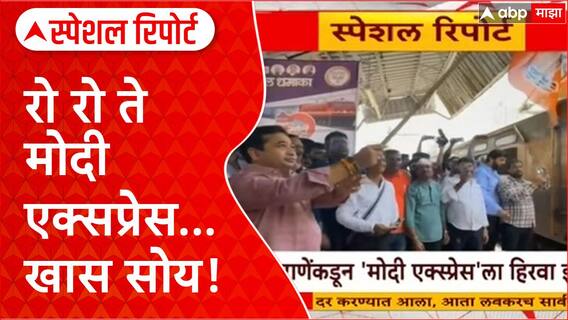Modi Express Ganeshotsav Special Report : रो रो ते मोदी एक्सप्रेस! कोकणवासीयांसाठी खास सोय!