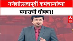 Early Salary | शासकीय कर्मचाऱ्यांसाठी खुशखबर, गणेशोत्सवापूर्वी वेतन मिळणार!