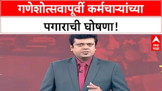 Early Salary | शासकीय कर्मचाऱ्यांसाठी खुशखबर, गणेशोत्सवापूर्वी वेतन मिळणार!
