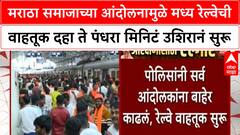 Maratha Andolak | मराठा समाजाच्या आंदोलनामुळे मध्य रेल्वेची वाहतूक दहा ते पंधरा मिनिटं उशिरानं सुरू