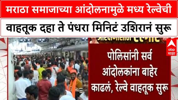 Maratha Andolak | मराठा समाजाच्या आंदोलनामुळे मध्य रेल्वेची वाहतूक दहा ते पंधरा मिनिटं उशिरानं सुरू
