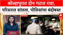 Kolhapur Clash | सिद्धार्थनगरमध्ये दोन गटात राडा, दगडफेक, गाड्यांची तोडफोड