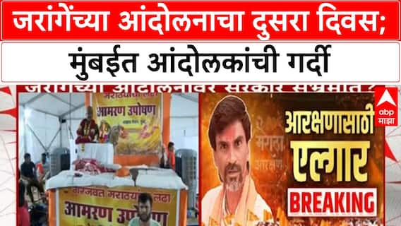 Manoj Jarange Mumbai Protest | जरांगेंच्या आंदोलनाचा दुसरा दिवस; मुंबईत आंदोलकांची गर्दी