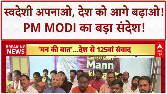 Mann Ki Baat: 'गर्व से कहो ये Swadeshi है', PM Narendra Modi का Vocal for Local पर जोर
