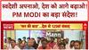 Mann Ki Baat: 'गर्व से कहो ये Swadeshi है', PM Narendra Modi का Vocal for Local पर जोर