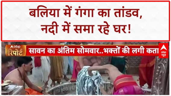 Sawan का आखिरी सोमवार, शिव मंदिरों में लगा भक्तों का तांता | ABP News