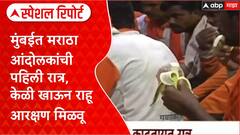 Maratha Protester Mumbai | मुंबईत मराठा आंदोलकांची पहिली रात्र, केळी खाऊन राहू आरक्षण मिळवू