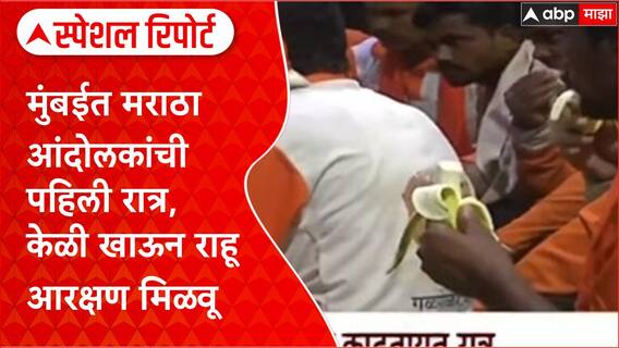 Maratha Protester Mumbai | मुंबईत मराठा आंदोलकांची पहिली रात्र, केळी खाऊन राहू आरक्षण मिळवू