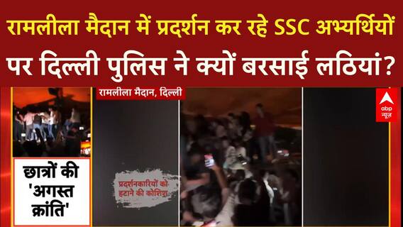 SSC Protest Delhi: रामलीला मैदान में प्रदर्शन कर रहे SSC अभ्यर्थियों पर Delhi Police ने क्यों बरसाई लठियां?