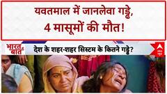 Railway Construction Pit: यवतमाल में 4 मासूमों की मौत, सिस्टम की लापरवाही!