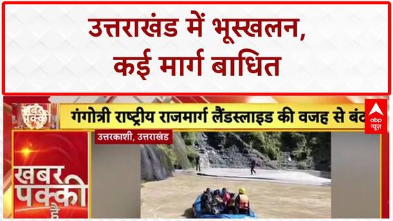 Uttarakhand Landslide: Uttarkashi में Landslide से Gangotri-Yamunotri मार्ग बंद, BRO टीम जुटी