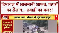 Himachal Monsoon Fury: Lahul Spiti में पत्थरों का सैलाब, Chamba में सड़कें बंद!