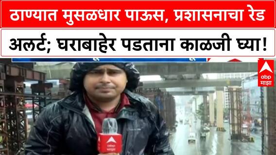Thane Rain Red Alert | ठाण्यात मुसळधार पाऊस, पाणी साचले, लोकल सेवा विस्कळीत, रेड अलर्ट जारी
