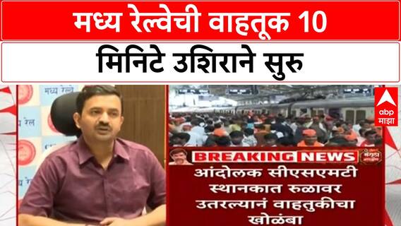 Central Railway Delay : मध्य रेल्वेची वाहतूक 10 मिनिटे उशिराने सुरु