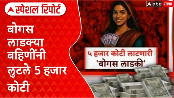 Ladki Bahin Yojana Scam : 26 लाख बोगस लाडक्या बहि‍णींनी 5 हजार कोटी लुटले, जबाबदार कोण?