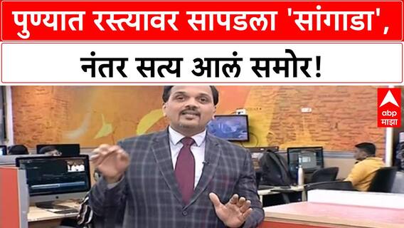 Pune Skeleton Hoax | रस्त्यावर 'मानवी सांगाडा' आढळला, नंतर 'POP' चा उलगडा!