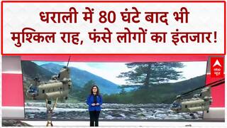 Uttarakhand Flash Floods: धराली में 80 घंटे बाद भी मुश्किल 'मिशन', फंसे लोग! Uttarkashi