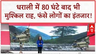 Uttarakhand Flash Floods: धराली में 80 घंटे बाद भी मुश्किल 'मिशन', फंसे लोग! Uttarkashi