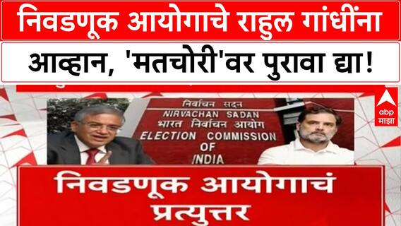 EC vs Rahul Gandhi: निवडणूक आयोगाचे राहुल गांधींना आव्हान, 'मतचोरी'वर पुरावा द्या!
