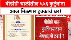 BDD Chawl Redevelopment | ५५६ लाभार्थ्यांना चावीवाटप, श्रेयवादाची लढाई पेटणार!