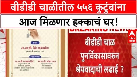 BDD Chawl Redevelopment | ५५६ लाभार्थ्यांना चावीवाटप, श्रेयवादाची लढाई पेटणार!