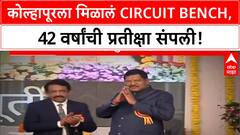Kolhapur Circuit Bench: 42 वर्षांच्या लढ्याला यश, 6 जिल्ह्यांना दिलासा