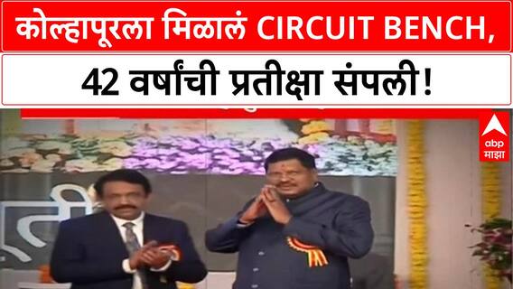 Kolhapur Circuit Bench: 42 वर्षांच्या लढ्याला यश, 6 जिल्ह्यांना दिलासा