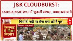 J&K Cloudburst: Kathua में 'बादल फटने' से 7 की मौत, जनजीवन अस्त-व्यस्त