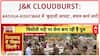 J&K Cloudburst: Kathua में 'बादल फटने' से 7 की मौत, जनजीवन अस्त-व्यस्त
