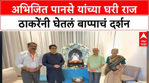 Raj Thackeray Ganpati Darshan | अभिजित Panse यांच्या घरी Raj ठाकरेंनी घेतलं बाप्पाचं दर्शन