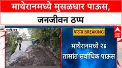 Matheran Records Highest Rainfall | माथेरानमध्ये विक्रमी पाऊस, जनजीवन विस्कळीत