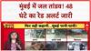 Weather News Update: मायानगरी पानी-पानी, 48 घंटे Red Alert, BMC दावों की खुली पोल! Mumbai Rains