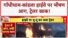 Trailer Fire: Gandhidham-Kandla Highway पर भीषण आग, धू-धू कर जला Trailer!