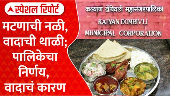 KDMC Meat Ban Row : मटणाची नळी, वादाची थाळी, पालिकेचा निर्णय, वादाचं कारण Special Report