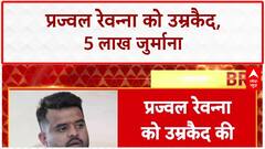 Prajwal Revanna को रेप केस में मिली उम्रकैद की सजा, 5 लाख का जुर्माना भी | Breaking News