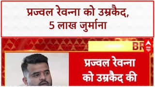 Prajwal Revanna को रेप केस में मिली उम्रकैद की सजा, 5 लाख का जुर्माना भी | Breaking News