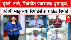 Mumbai Rains : मुंबई, ठाणे, भिवंडीत पावसाचा धुमाकूळ, एबीपी माझाच्या रिपोर्टर्सचा ग्राऊंड रिपोर्ट