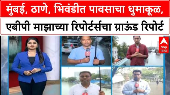 Mumbai Rains : मुंबई, ठाणे, भिवंडीत पावसाचा धुमाकूळ, एबीपी माझाच्या रिपोर्टर्सचा ग्राऊंड रिपोर्ट