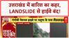 Heavy Rain: पांजरी में इमारत पर खतरा, Uttarkashi में Landslide से हाईवे बंद!