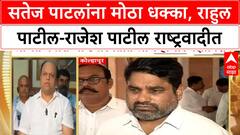 Kolhapur Congres vs NCP : सतेज पाटलांना मोठा धक्का, राहुल पाटील-राजेश पाटील करणार राष्ट्रवादीत प्रवेश