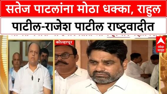 Kolhapur Congres vs NCP : सतेज पाटलांना मोठा धक्का, राहुल पाटील-राजेश पाटील करणार राष्ट्रवादीत प्रवेश