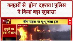 Drone Panic: Muzaffarnagar में कबूतरों से 'ड्रोन' दहशत, Kutch में ट्रक में आग